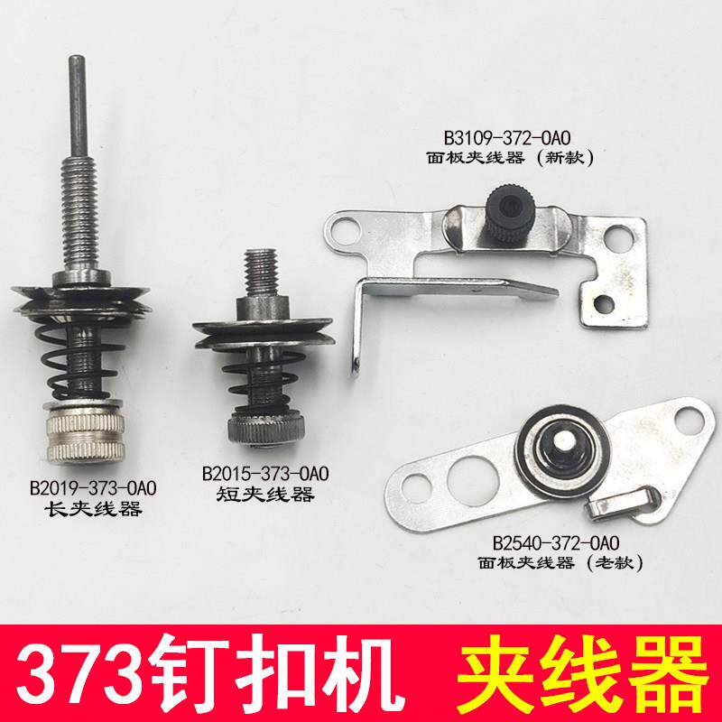 373订钮机钉扣机面板小夹线器机头松紧线固线器打扣机顶杆夹线器