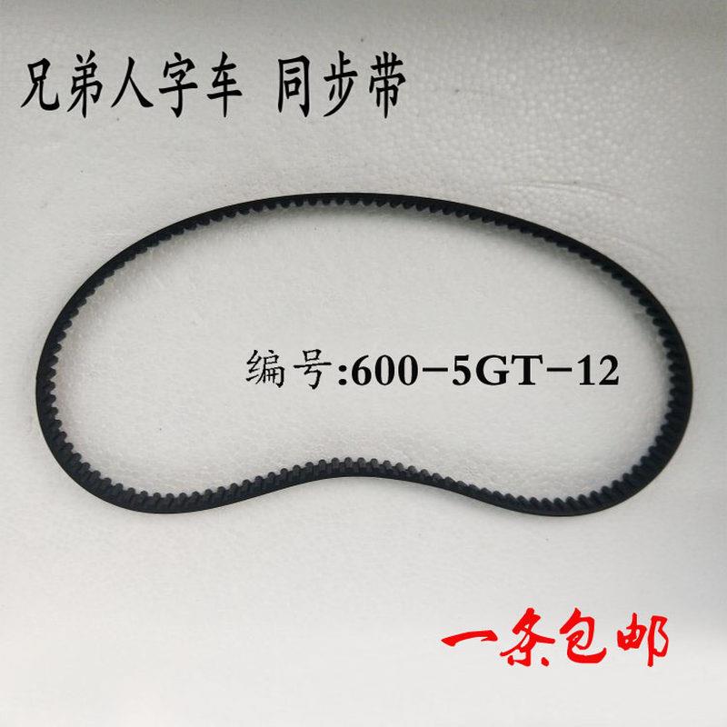 工业缝纫机配件兄弟人字车同步带120齿内带编号600-5GT-12同步带