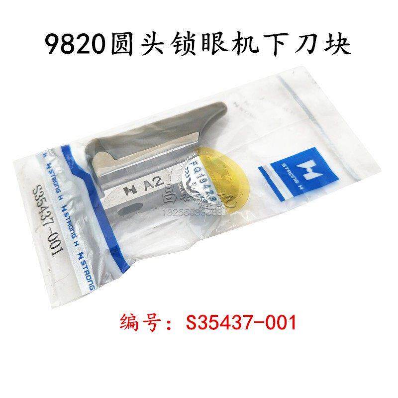 正宗强信兄弟980/981/9820圆头锁眼机配件底刀底线下刀S35437-001