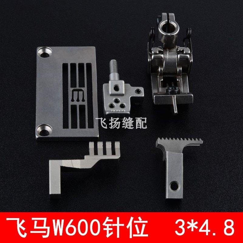 348针位W600小方头绷缝车压脚牙齿针头 冚车257016B48平冚针位组