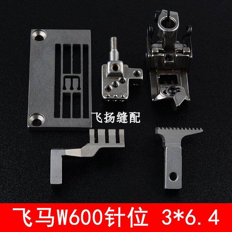 364针位W600小方头绷缝机3*6.4针板压脚针头牙齿257018B64冚车平