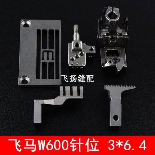 364针位W600小方头绷缝机3*6.4针板压脚针头牙齿257018B64冚车平