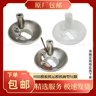 JUITA川田模板机原厂运模机压脚K8K9I9带铜管大碗辅助碗状压脚