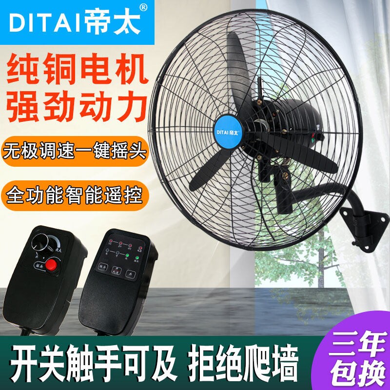 帝太无极调速工业壁扇无线遥控壁