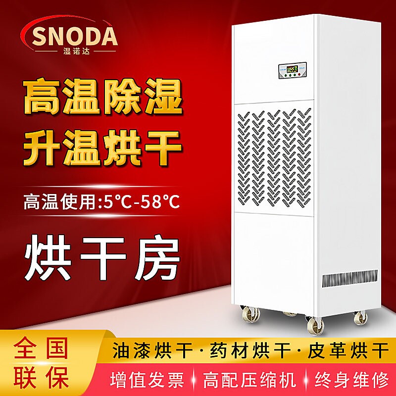 工业耐高温除湿机烘干房升温加热
