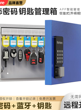 WeHere智能动态密码壁挂钥匙箱远程授权开锁公司钥匙管理钢制锻造