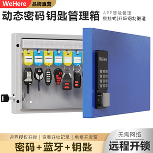 WeHere智能动态密码壁挂钥匙箱远程授权开锁公司钥匙管理钢制锻造