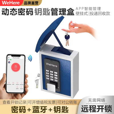 WeHere智能壁挂式钥匙盒动态密码