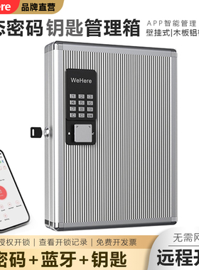 WeHere铝框壁挂式智能动态密码钥匙箱汽车物业中介公司远程钥匙柜