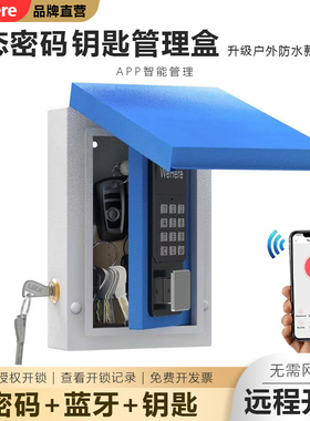 WeHere智能户外防水款动态密码钥匙盒远程授权开锁蓝牙开锁记录