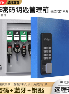 WeHere智能动态密码壁挂钥匙管理箱汽车物业房产中介钥匙收纳管理