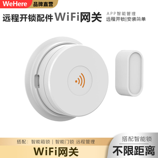 WeHere智能锁配件WiFi网关搭配钥匙箱印鉴箱门锁实现远程一键开锁