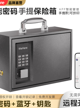 WeHere智能动态密码手提保险箱印鉴收纳保管箱出差家用工厂印章箱