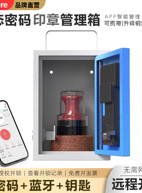 WeHere智能印鉴收纳保管箱远程授权动态密码开锁公司工厂印章蓝牙