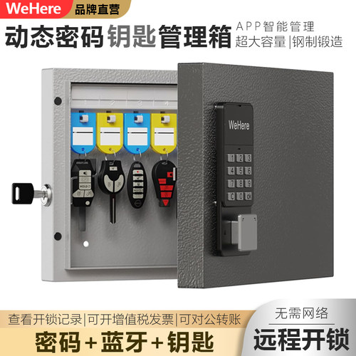 智能壁挂式爱彼克钥匙箱WeHere