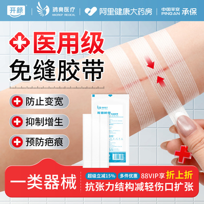 医用减张贴术后伤口愈合免缝胶带胶布儿童疤痕贴皮肤防增生减张器