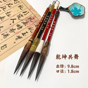 【乾坤共舞】高档长锋鼠须熊毫毛笔 出锋9.8cm 行草书写对联 狂草