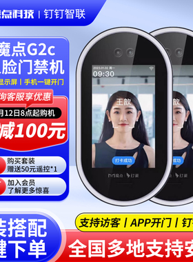 魔点G2C/G3/C2人脸识别门禁机钉钉面部识别考勤机打卡机玻璃门自动感应门木门磁力锁电插锁考勤门禁系统一体