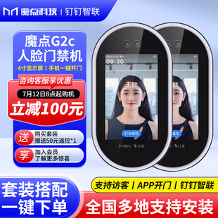 魔点G2C C2人脸识别门禁机钉钉面部识别考勤机打卡机玻璃门自动感应门木门磁力锁电插锁考勤门禁系统一体
