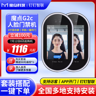 魔点G2C动态人脸识别门禁钉钉面部识别考勤机打卡机办公室玻璃门自动感应门木门磁力锁电插锁门禁系统一体机