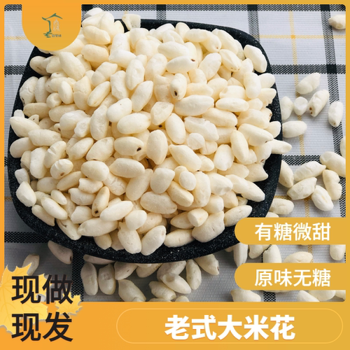 传统老式爆米花零食徽蒙味美味