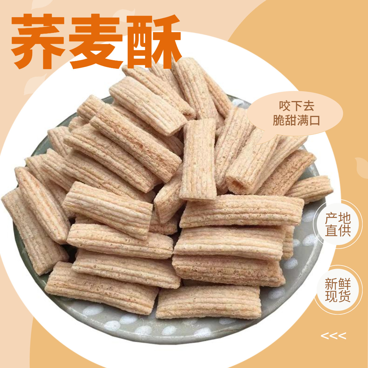 酥脆香甜的老式荞麦酥三角酥特产童年小零食苦荞酥面粉酥休闲零食