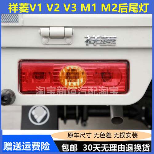 适用于福田时代祥菱V1 V2 V3 M1 M2后尾灯总成刹车灯左右倒车灯罩