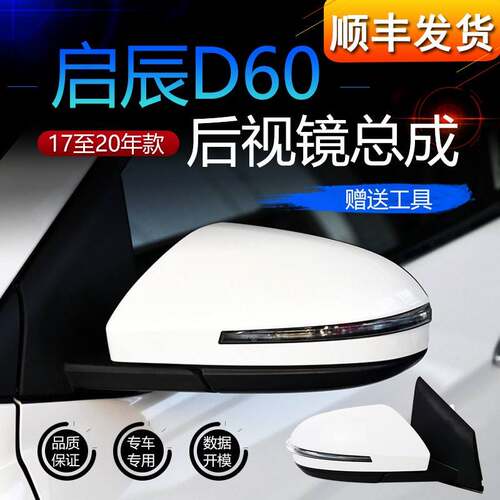 适用启辰D60后照镜总成17 18 19年款D60后视镜后照镜反光镜总成