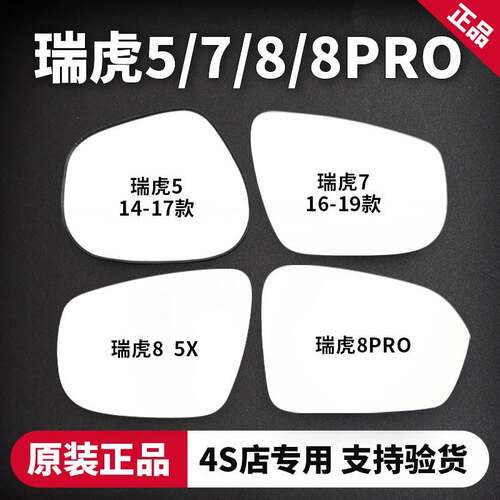 适用于瑞虎5/7/8PRO后照镜片14-17后视镜片左右车外反光镜原车
