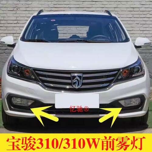 适用宝骏310前雾灯灯壳总成宝骏310w防雾灯前保险杆灯加装雾灯