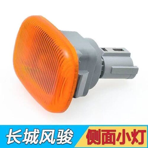 长城皮卡配件风骏3风骏5欧洲版叶子板灯边灯方向灯小灯侧灯示宽灯