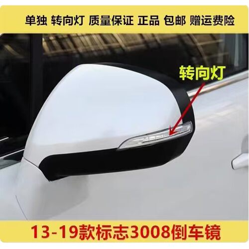 适配标志3008倒车镜转向灯外壳3008后视镜转向灯壳左右反光镜灯罩