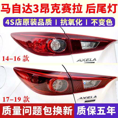 适用Mazda3昂克赛拉后尾灯14-19款昂科赛拉三厢左右尾灯壳煞车灯