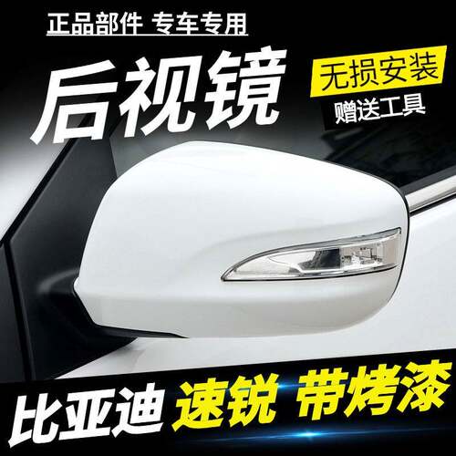 适用比亚迪速锐车外后视镜总成G5E5秦EV左右带漆反光镜后照镜配件