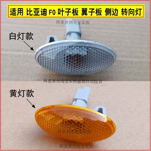 适配于比亚迪F0/边灯叶子板转向灯比亚迪F0黄色/白色翼子板侧边灯