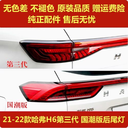 适用长城21-22款哈弗H6后尾灯总成H6第三代国潮版尾灯倒车刹车灯