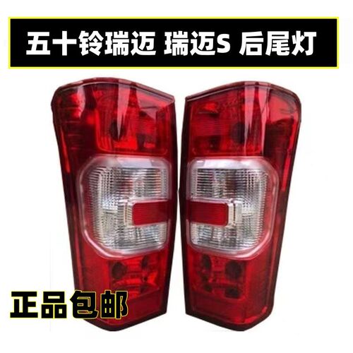 五十铃瑞迈后尾灯总成瑞迈S皮卡后灯瑞迈PIUS后照灯客厅灯罩原厂