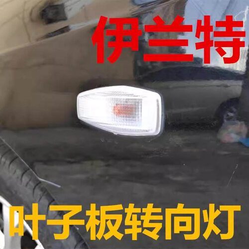 适配现代新老款伊兰特叶子板方向灯 左右边灯方向灯小弯侧灯罩壳