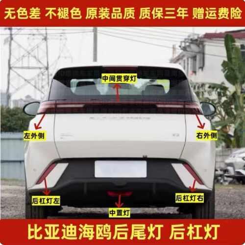 适用比亚迪海鸥后尾灯总成海鸥后杠灯雾灯反光片贯穿灯倒车刹车灯