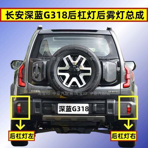适配长安深蓝G318后杠灯后雾灯总成深蓝g318后保险杠雾灯尾灯壳壳