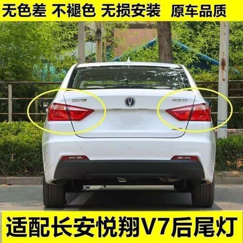 适用长安悦翔V7后尾灯后大灯后组合灯转向灯刹车灯组合灯总成包邮