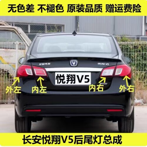 适用于长安悦翔V5后尾灯总成左右后大灯悦翔V5尾灯罩倒车刹车灯壳