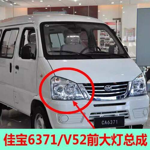 适配一汽佳宝6371前大灯总成前组合灯 佳宝V52厢型车左右客厅灯配