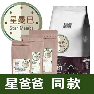 星爸爸咖啡豆同款门店专用阿拉比卡手冲美式黑咖啡意式油脂提神