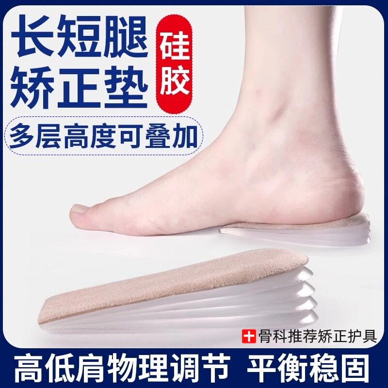 长短腿矫正鞋垫一只脚短高低肩成人倾男女斜透气吸汗内增高半垫医