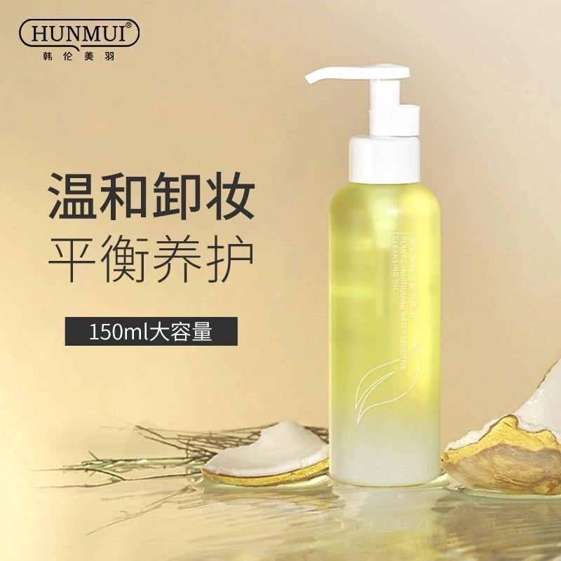 韩伦美羽植物卸妆油敏感肌可用温和清洁唇脸部彩妆深层卸妆洁颜油