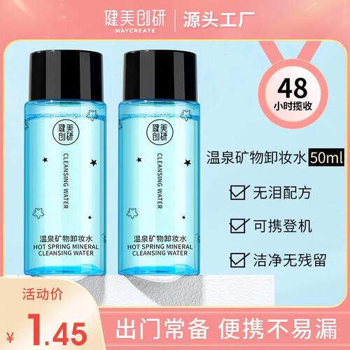 健美创研卸妆水50ml脸部温和深层清洁眼唇部卸妆液淡妆卸妆水