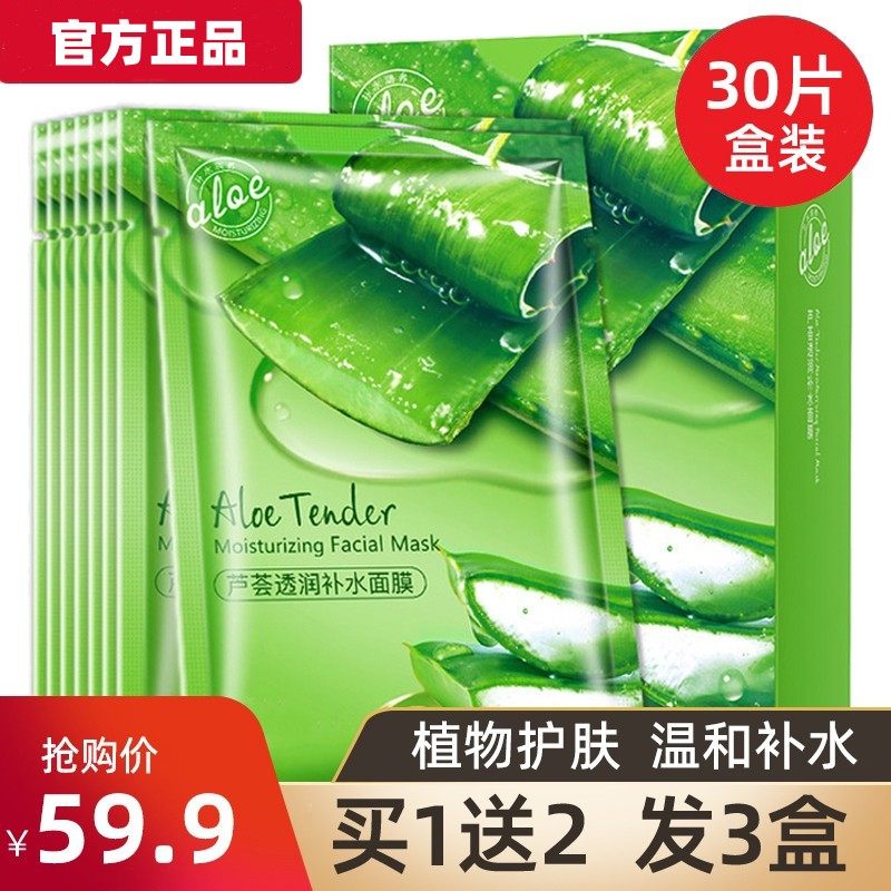 正品芦荟补水面膜学生党平价保湿贴片面膜