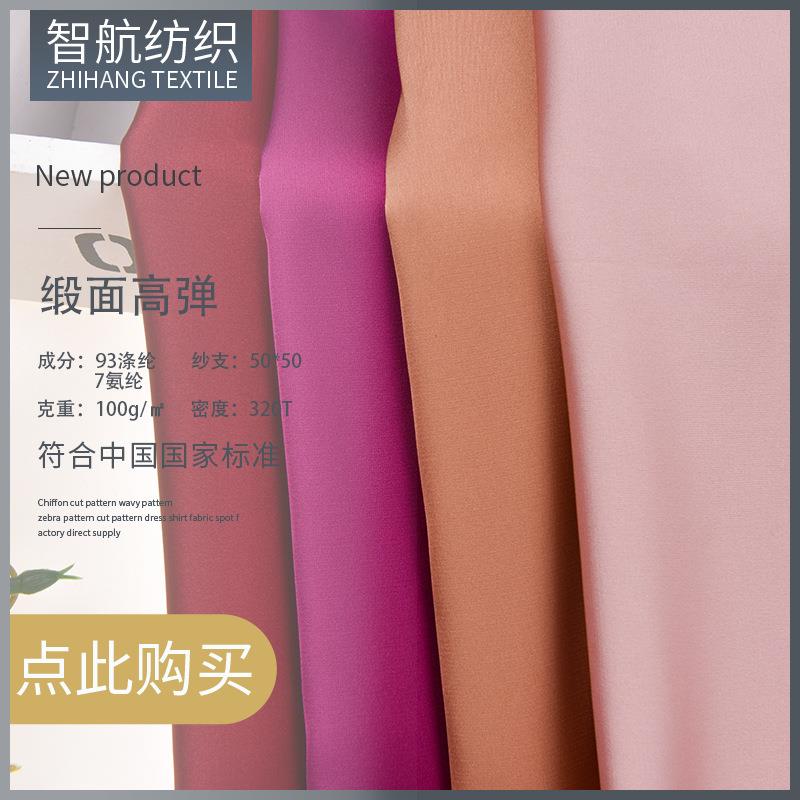 现货缎面雪纺面料高弹缎仿真丝弹力缎女装衬衫面料家居服睡衣面料