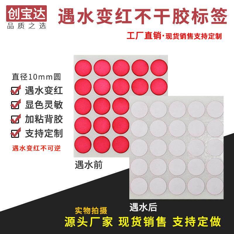 遇水变红不干胶标签电子保修标签10mm圆500贴进水检测标签贴纸